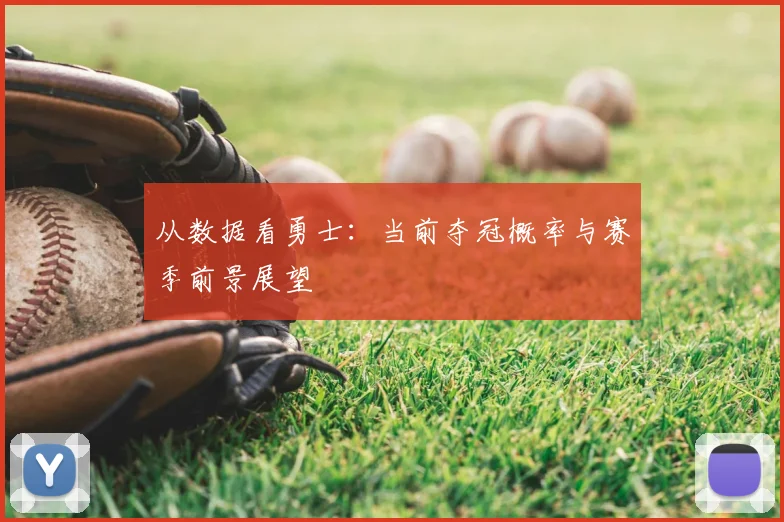 从数据看勇士:当前夺冠概率与赛季前景展望