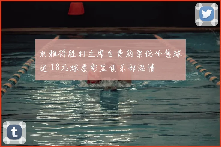 利雅得胜利主席自费购票低价售球迷 18元球票彰显俱乐部温情