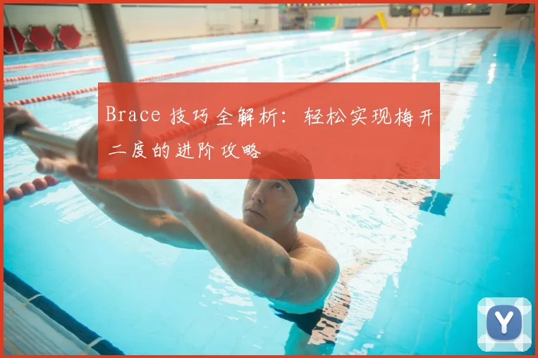 Brace 技巧全解析：轻松实现梅开二度的进阶攻略