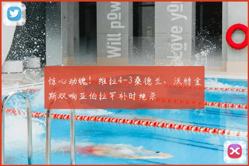 惊心动魄!维拉4-3桑德兰,沃特金斯双响亚伯拉罕补时绝杀